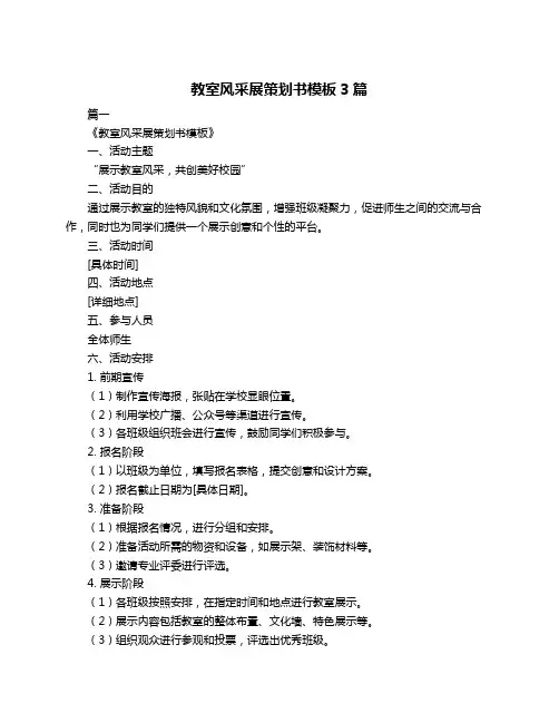 教室风采展策划书模板3篇