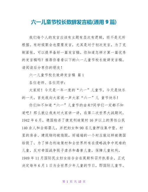 六一儿童节校长致辞发言稿(通用9篇)