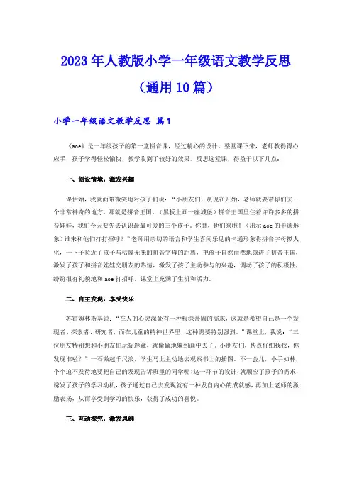 2023年人教版小学一年级语文教学反思(通用10篇)