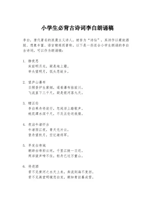 小学生必背古诗词李白朗诵稿