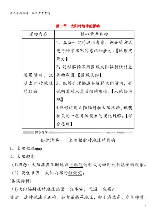 2020高中地理 第一章 宇宙中的地球 第二节 太阳对地球的影响讲义 第一册