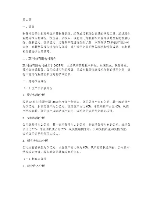 企业财务报告分析案例(3篇)