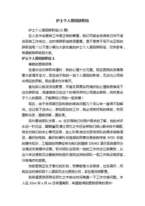 护士个人原因辞职信（15篇）