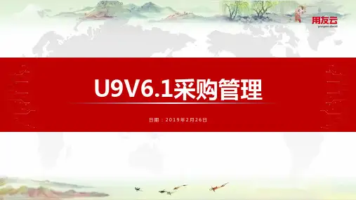 U9采购管理