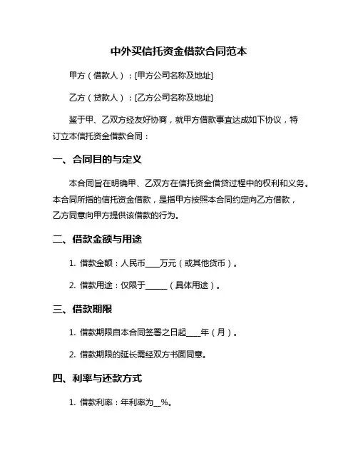 中外买信托资金借款合同范本