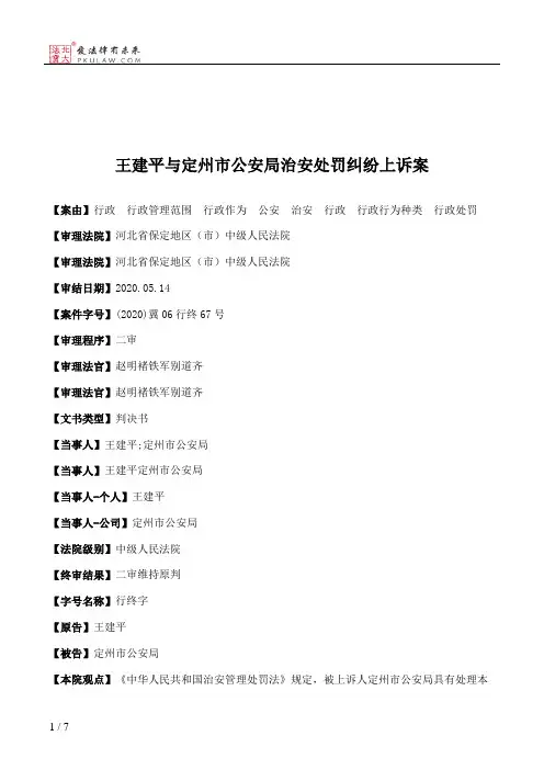 王建平与定州市公安局治安处罚纠纷上诉案