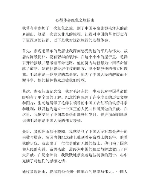 心得体会红色之旅韶山