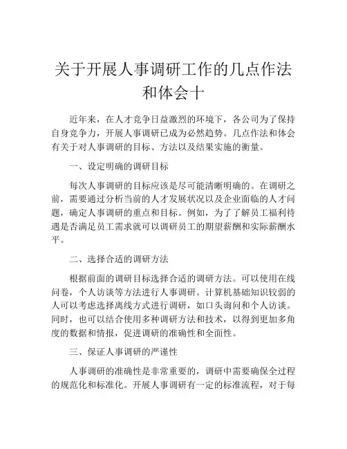关于开展人事调研工作的几点作法和体会十