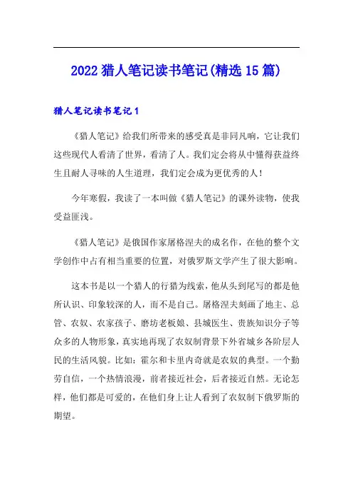 2022猎人笔记读书笔记(精选15篇)