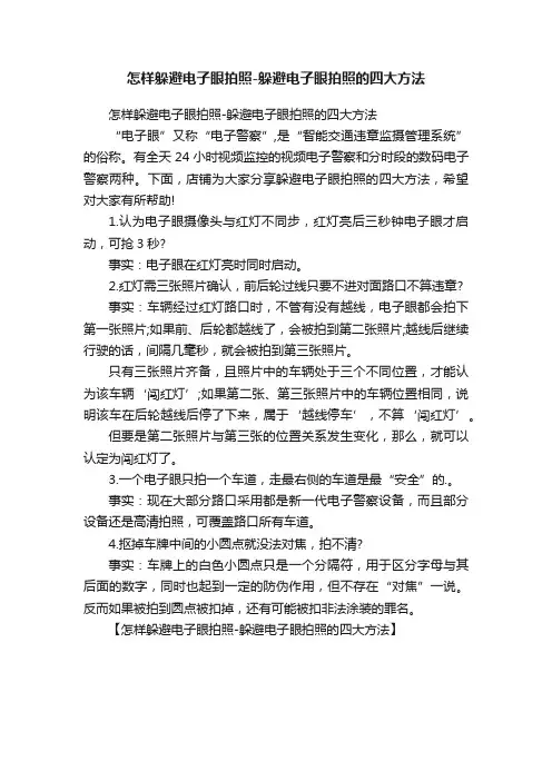 怎样躲避电子眼拍照-躲避电子眼拍照的四大方法
