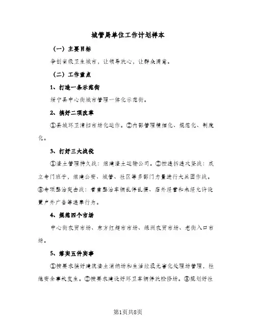 城管局单位工作计划样本（四篇）