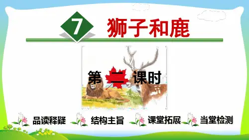 部编版三年级语文下册7.狮子和鹿【第2课时】.ppt