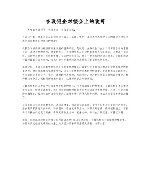 在政银企对接会上的致辞