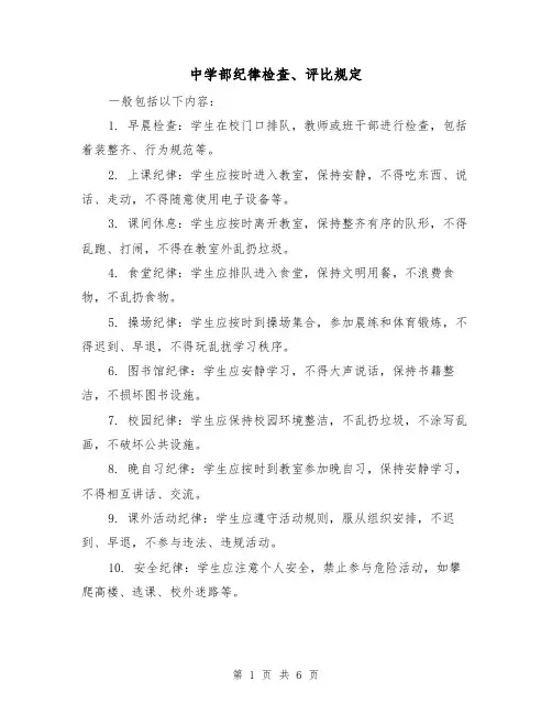 中学部纪律检查、评比规定(三篇)
