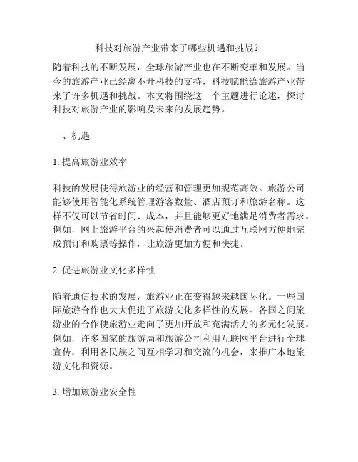 科技对旅游产业带来了哪些机遇和挑战？
