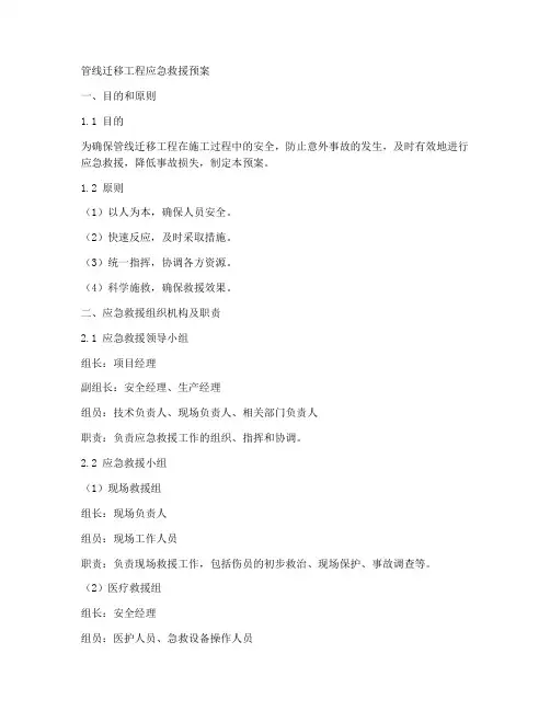 管线迁移工程应急救援预案