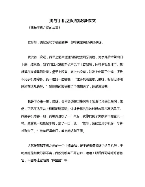我与手机之间的故事作文