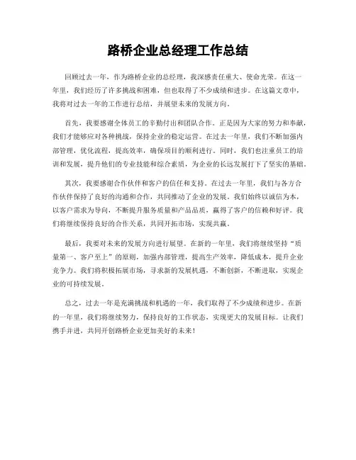 路桥企业总经理工作总结