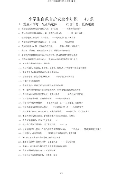 小学生自救自护安全小常识40条