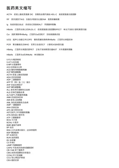 医药英文缩写