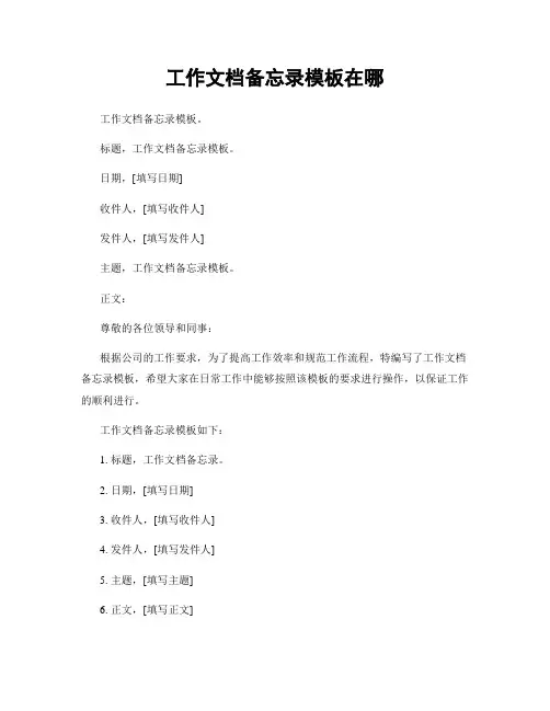 工作文档备忘录模板在哪