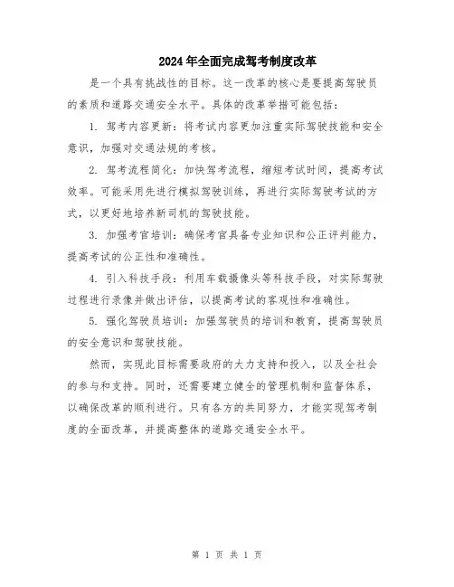2024年全面完成驾考制度改革