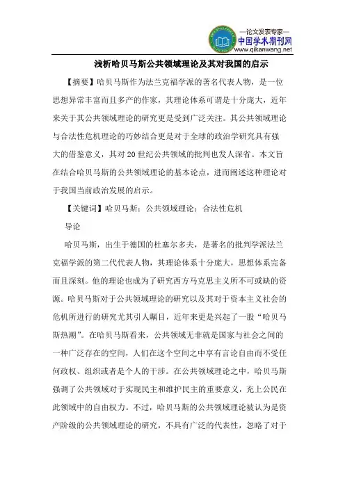 哈贝马斯公共领域理论及其对我国的启示