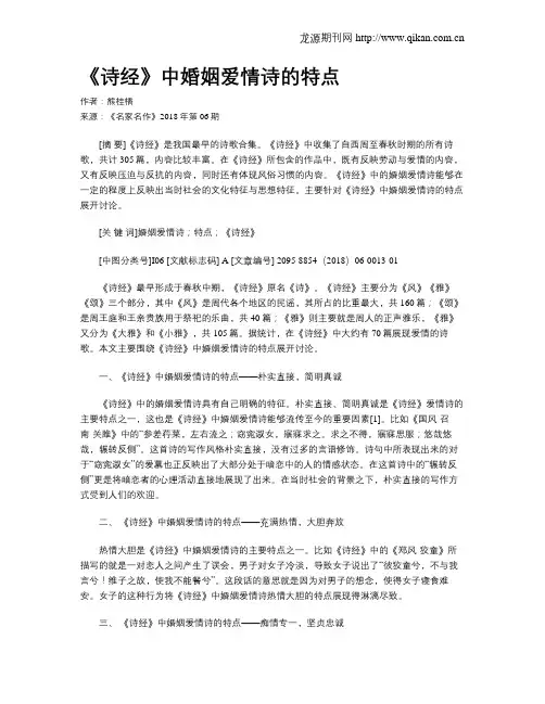 《诗经》中婚姻爱情诗的特点