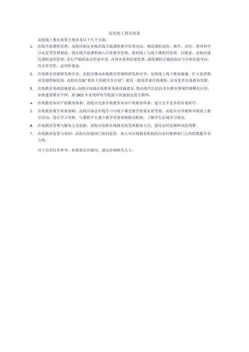 高校线上教育政策