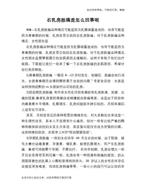右乳房胀痛是怎么回事呢