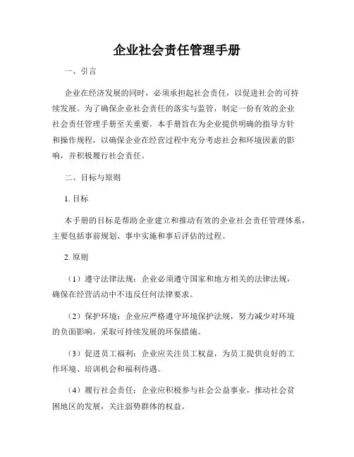 企业社会责任管理手册