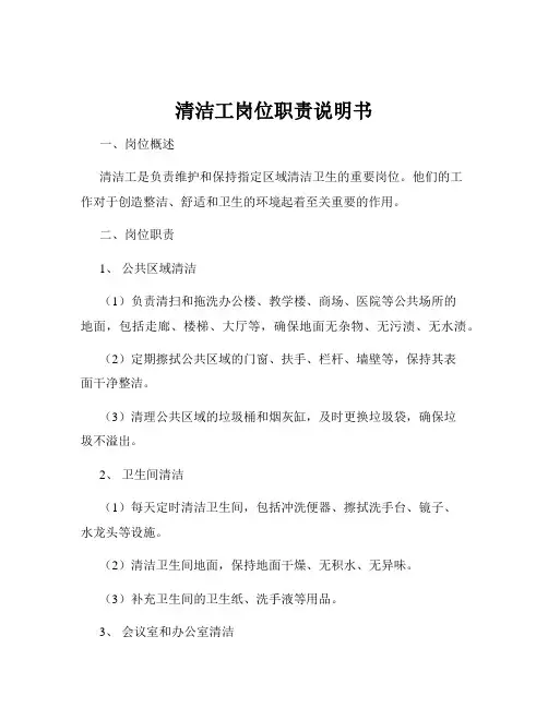 清洁工岗位职责说明书