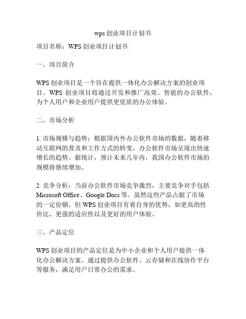 wps创业项目计划书