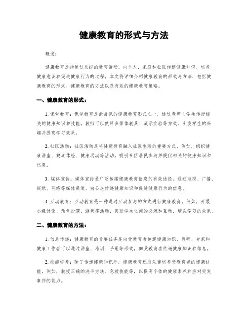 健康教育的形式与方法