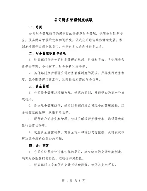 公司财务管理制度模版(三篇)