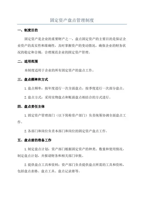 固定资产盘点管理制度
