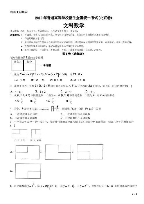 2010年北京卷文科数学高考试卷(原卷 答案)