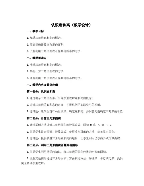 认识底和高(教学设计)-2022-2023学年数学五年级上册