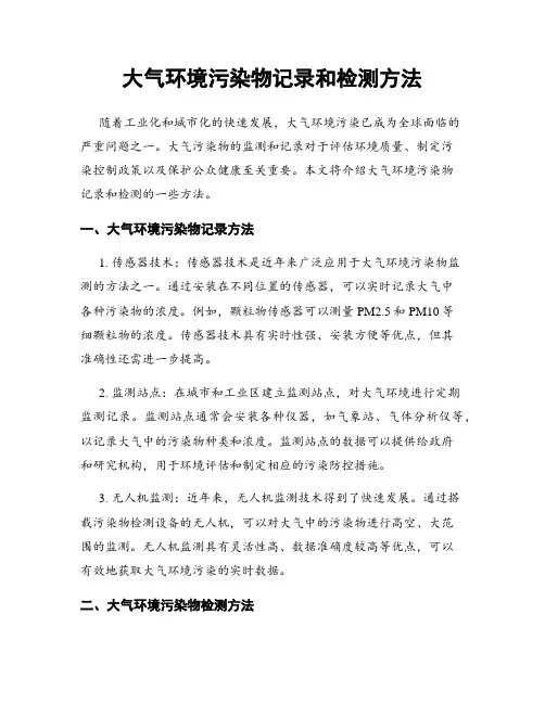 大气环境污染物记录和检测方法