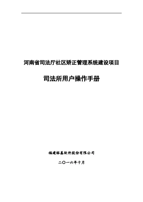 河南省司法厅社区矫正管理系统建设项目-司法所操作手册V1.0