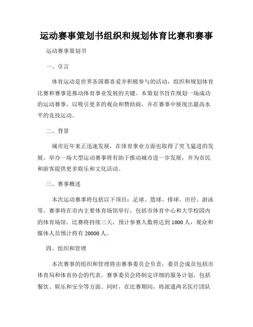 运动赛事策划书组织和规划体育比赛和赛事