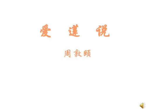 浙教版-八年级语文爱莲说1