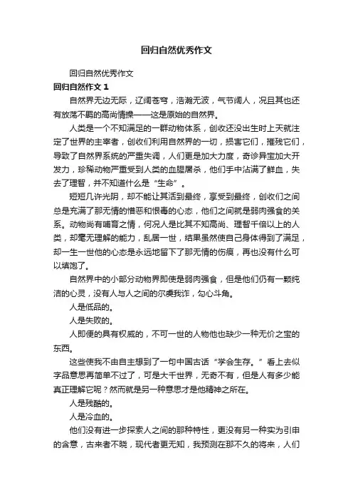 回归自然优秀作文
