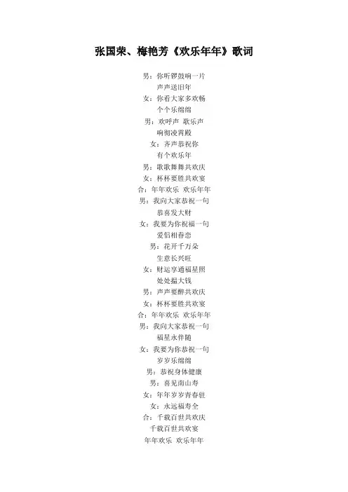 张国荣、梅艳芳《欢乐年年》歌词