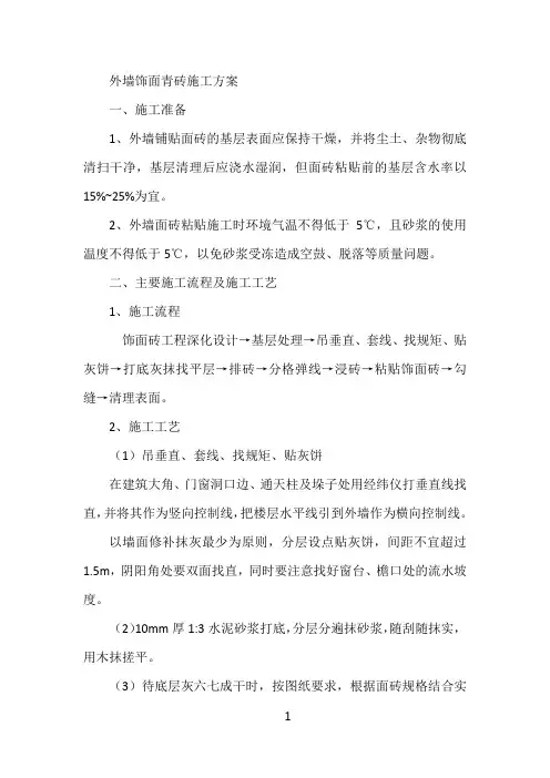 外墙饰面青砖施工方案