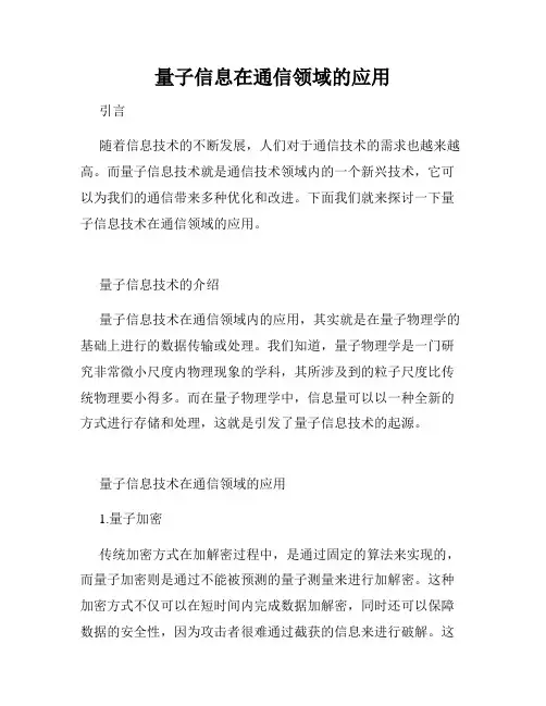 量子信息在通信领域的应用
