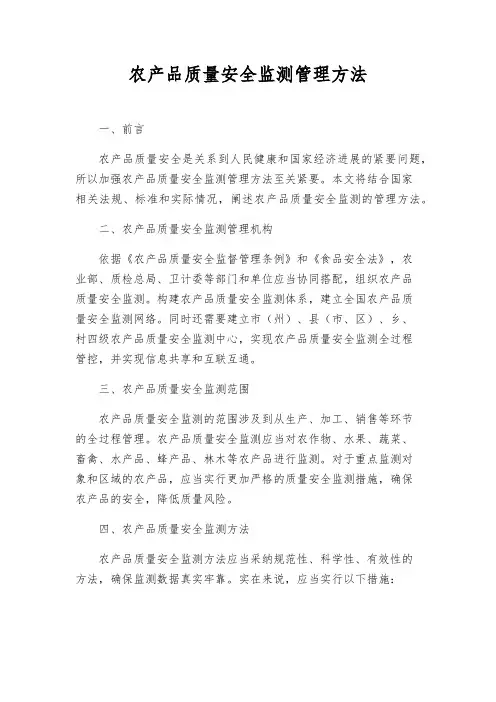 农产品质量安全监测管理办法