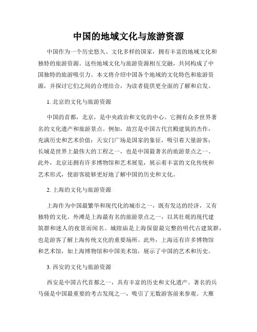 中国的地域文化与旅游资源