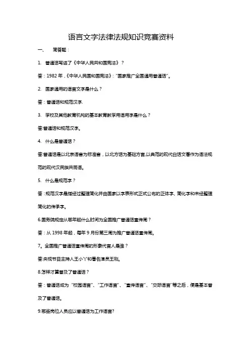 语言文字法律法规知识竞赛资料