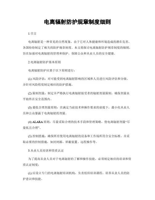 电离辐射防护规章制度细则